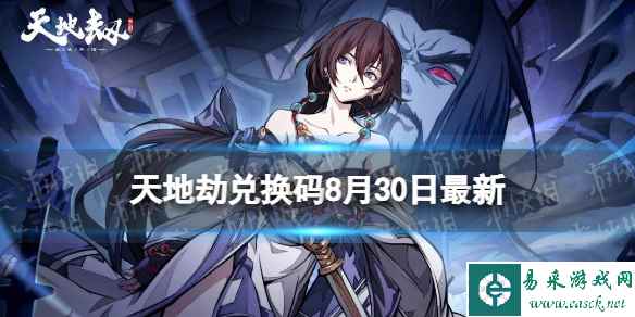 《天地劫》兑换码8月30日最新 天地劫幽城再临兑换码8月最新