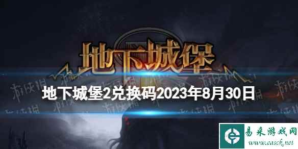 《地下城堡2》兑换码2023年8月30日 地下城堡2黑暗觉醒8.30兑换码分享