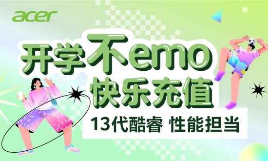 宏碁开启开学季大促!线上线下都有送!