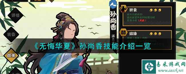 《无悔华夏》孙尚香技能介绍一览