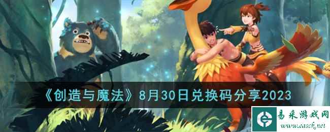 《创造与魔法》8月30日兑换码分享2023