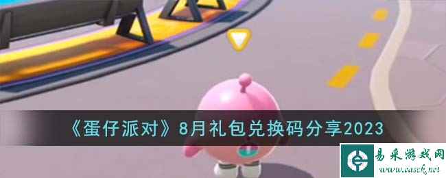 《蛋仔派对》8月礼包兑换码分享2023