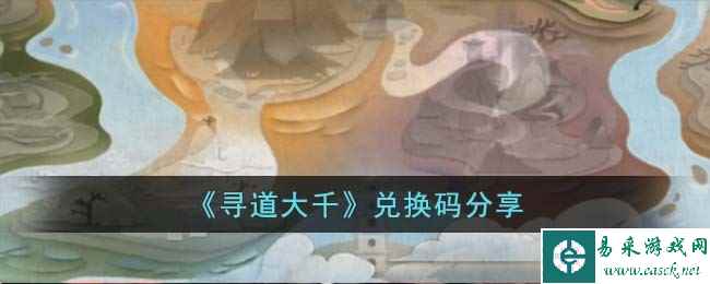 《寻道大千》兑换码分享