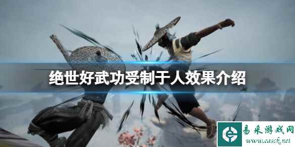 《绝世好武功》受制于人天命怎么解锁 受制于人效果介绍