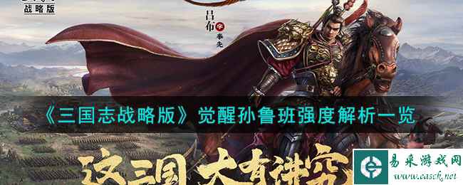 《三国志战略版》觉醒孙鲁班强度解析一览