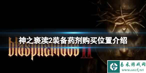 《神之亵渎2》装备药剂在哪买？装备药剂购买位置介绍