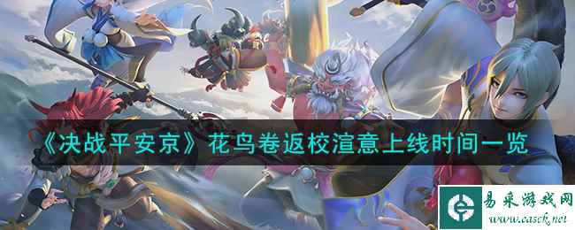 《决战平安京》花鸟卷返校渲意上线时间一览