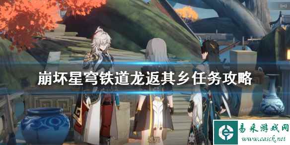《崩坏星穹铁道》龙返其乡任务攻略 1.3龙返其乡任务怎么做？