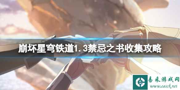 《崩坏星穹铁道》1.3禁忌之书收集攻略 三本禁忌之书在哪?