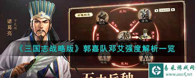 《三国志战略版》郭嘉队邓艾强度解析一览