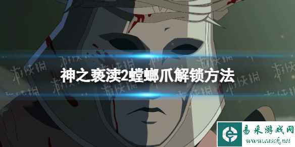 《神之亵渎2》飞升之藤怎么解锁? 螳螂爪解锁方法