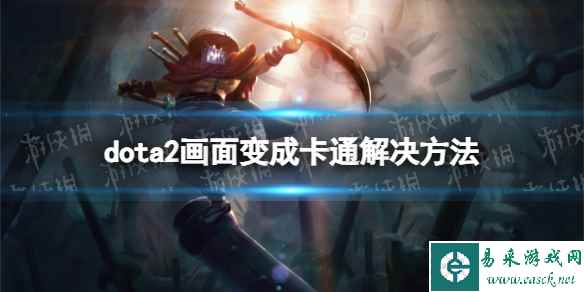 《DOTA2》画面变成卡通怎么办? 画面变成卡通解决方法