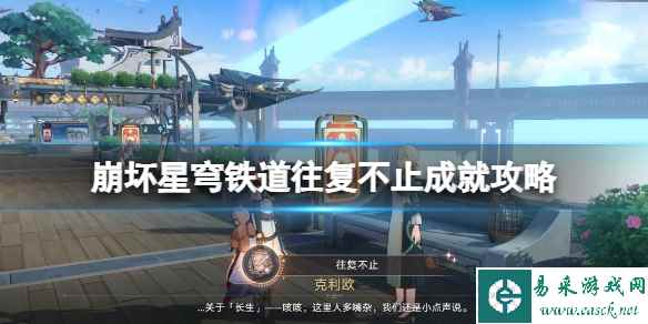 《崩坏星穹铁道》往复不止成就攻略 往复不止怎么达成?