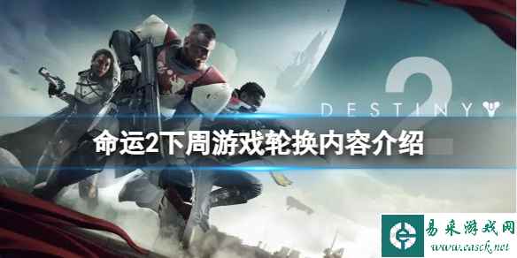 《命运2》下周游戏轮换有哪些内容?下周游戏轮换内容介绍