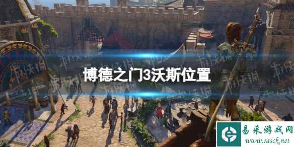 《博德之门3》沃斯在哪? 沃斯位置