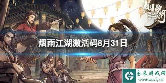 《烟雨江湖》激活码8月31日 8月31日最新激活码分享