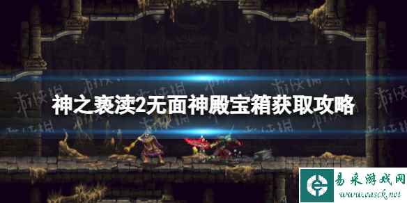 《神之亵渎2》无面神殿宝箱怎么获得? 无面神殿宝箱获取攻略