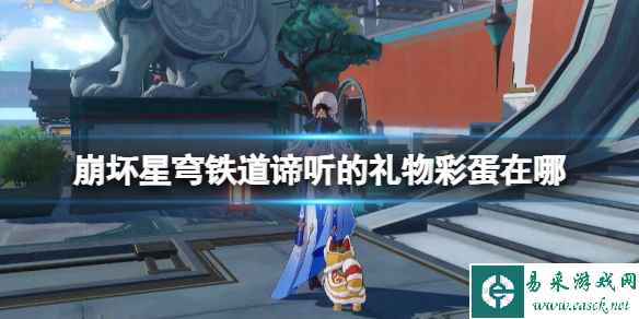 《崩坏星穹铁道》谛听的礼物彩蛋在哪?谛听的礼物彩获得方法