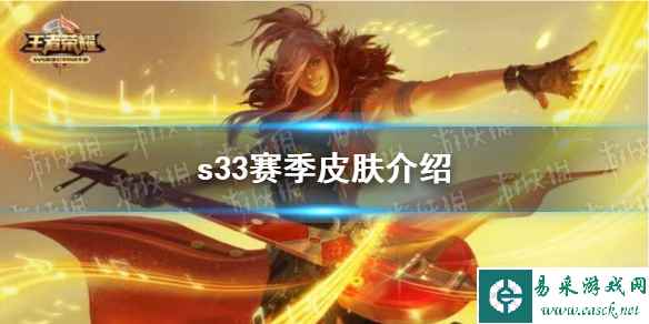 《王者荣耀》s33赛季皮肤介绍