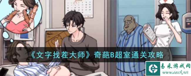 《文字找茬大师》奇葩B超室通关攻略