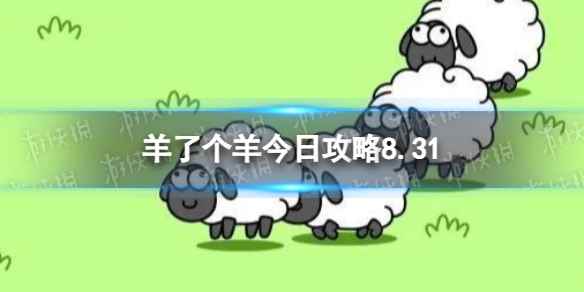 《羊了个羊》今日攻略8.31 8月31日羊羊大世界和第二关怎么过