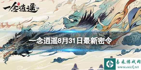 《一念逍遥》8月31日最新密令是什么 2023年8月31日最新密令