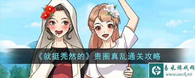 《就挺秃然的》贵圈真乱通关攻略