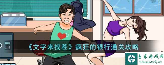 《文字来找茬》疯狂的银行通关攻略