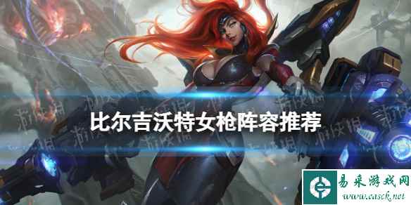 《金铲铲之战》s9.5比尔吉沃特女枪阵容推荐