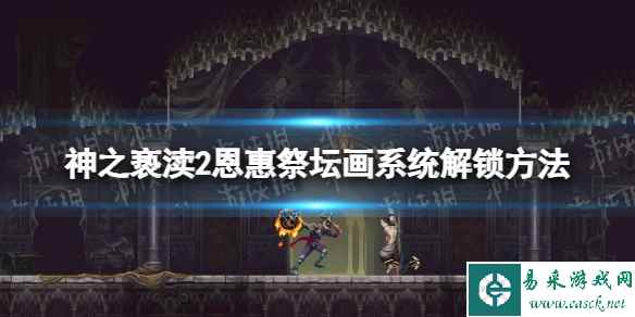 《神之亵渎2》恩惠祭坛画系统怎么解锁? 恩惠祭坛画系统解锁方法