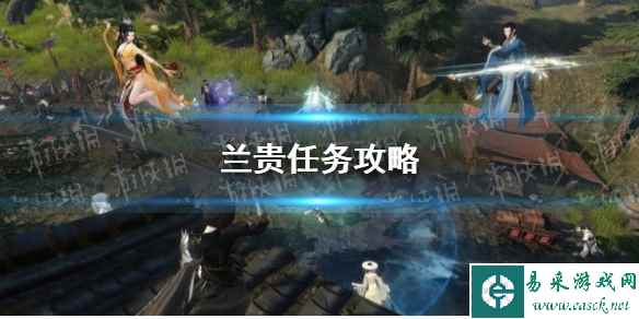 《逆水寒手游》兰贵任务攻略