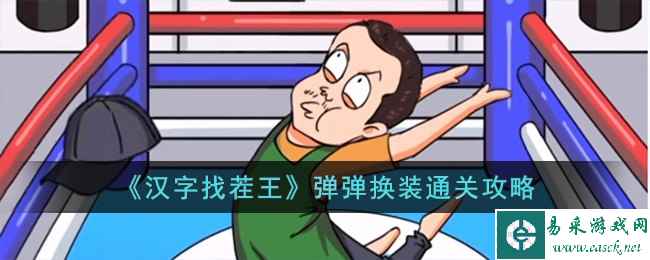 《汉字找茬王》弹弹换装通关攻略