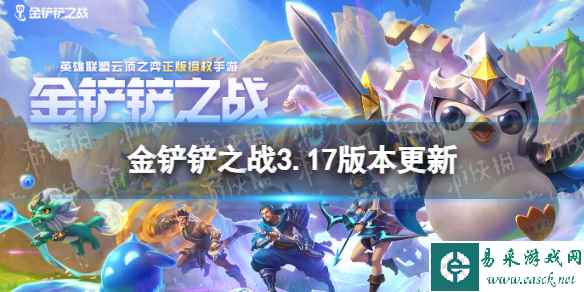 《金铲铲之战》8.31更新内容 3.17版本更新了什么