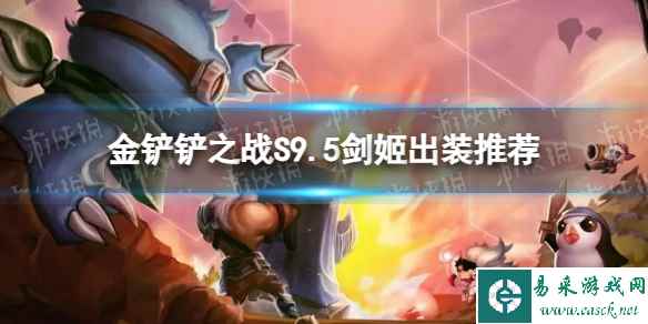 《金铲铲之战》S9.5剑姬出装推荐