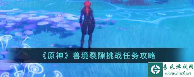 《原神》兽境裂隙挑战任务攻略