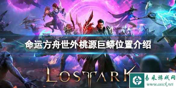 《命运方舟》世外桃源巨蟒在哪?世外桃源巨蟒位置介绍