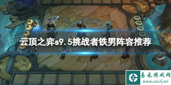 《云顶之弈》s9.5挑战者铁男阵容推荐 s9.5挑战者铁男阵容搭配攻略