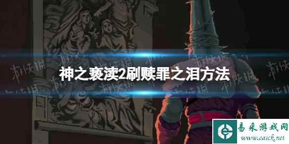 《神之亵渎2》赎罪之泪怎么刷? 刷赎罪之泪方法