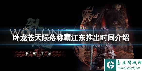 《卧龙苍天陨落》称霸江东什么时候推出?称霸江东推出时间介绍