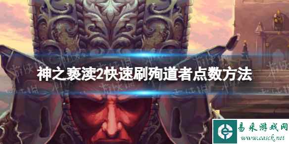 《神之亵渎2》殉道者点数怎么刷? 快速刷殉道者点数方法