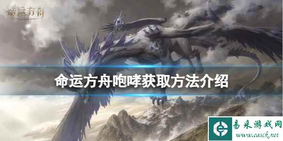 《命运方舟》咆哮表情在哪?咆哮获取方法介绍