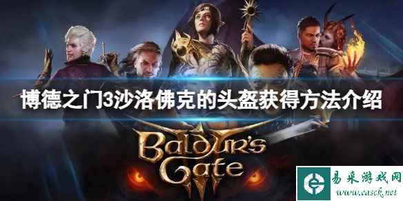 《博德之门3》沙洛佛克的头盔怎么获得?沙洛佛克的头盔获得方法介绍