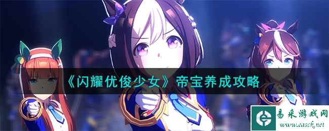 《闪耀优俊少女》帝宝养成攻略