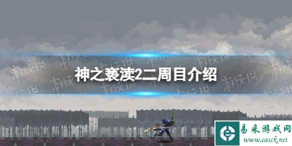 《神之亵渎2》有二周目吗? 二周目介绍