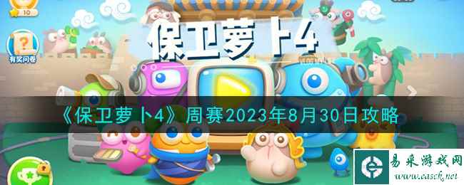 《保卫萝卜4》周赛2023年8月30日攻略