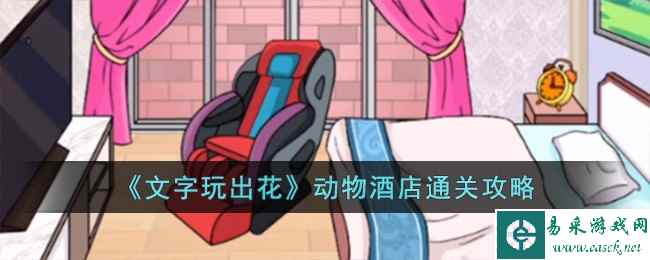 《文字玩出花》动物酒店通关攻略