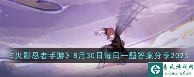 《火影忍者手游》8月30日每日一题答案分享2023
