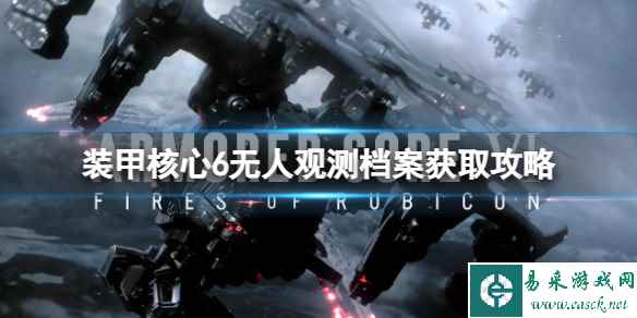 《装甲核心6》无人观测档案怎么获得?无人观测档案获取攻略