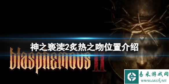 《神之亵渎2》炙热之吻在哪?炙热之吻位置介绍