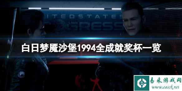 《白日梦魇沙堡1994》成就怎么达成?全成就奖杯一览